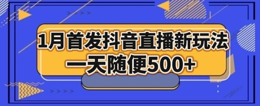 1月手法，抖音直播最新玩法，一天随便500+-中创网_专注互联网创业,项目资源整合