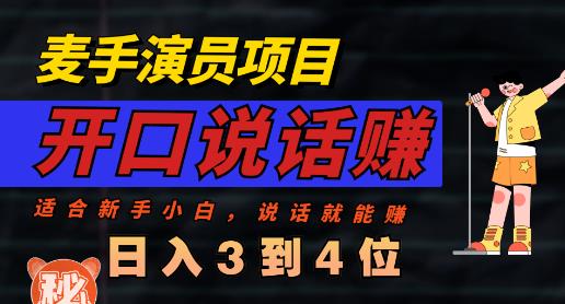 麦手演员直播项目，能讲话敢讲话，就能做的项目，轻松日入几百-中创网_专注互联网创业,项目资源整合