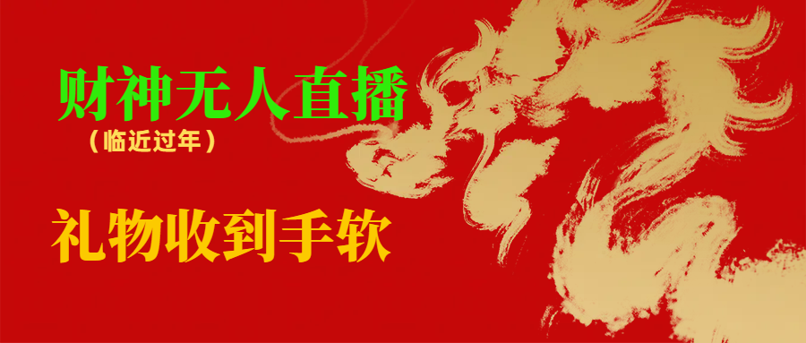 （8693期）邻近春节，抖快等渠道特火项目，财神没有人直播房间，礼品接到手抽筋-中创网_专注互联网创业,项目资源整合