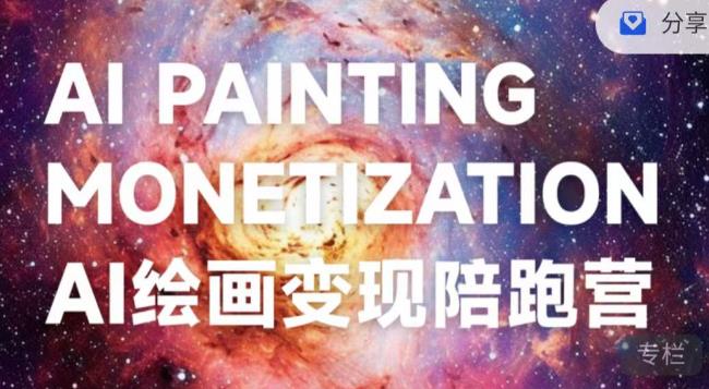 蛮驴·AI绘画变现陪跑营，快速产出可商业变现的图-中创网_专注互联网创业,项目资源整合
