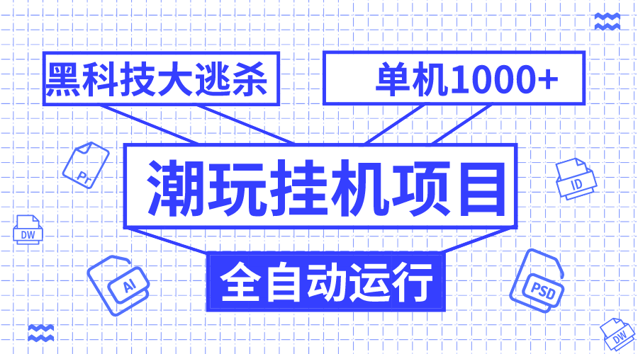（7844期）潮品挂机项目，自动式高科技绝地求生，单机版盈利1000 ，无尽多开窗口-中创网_专注互联网创业,项目资源整合
