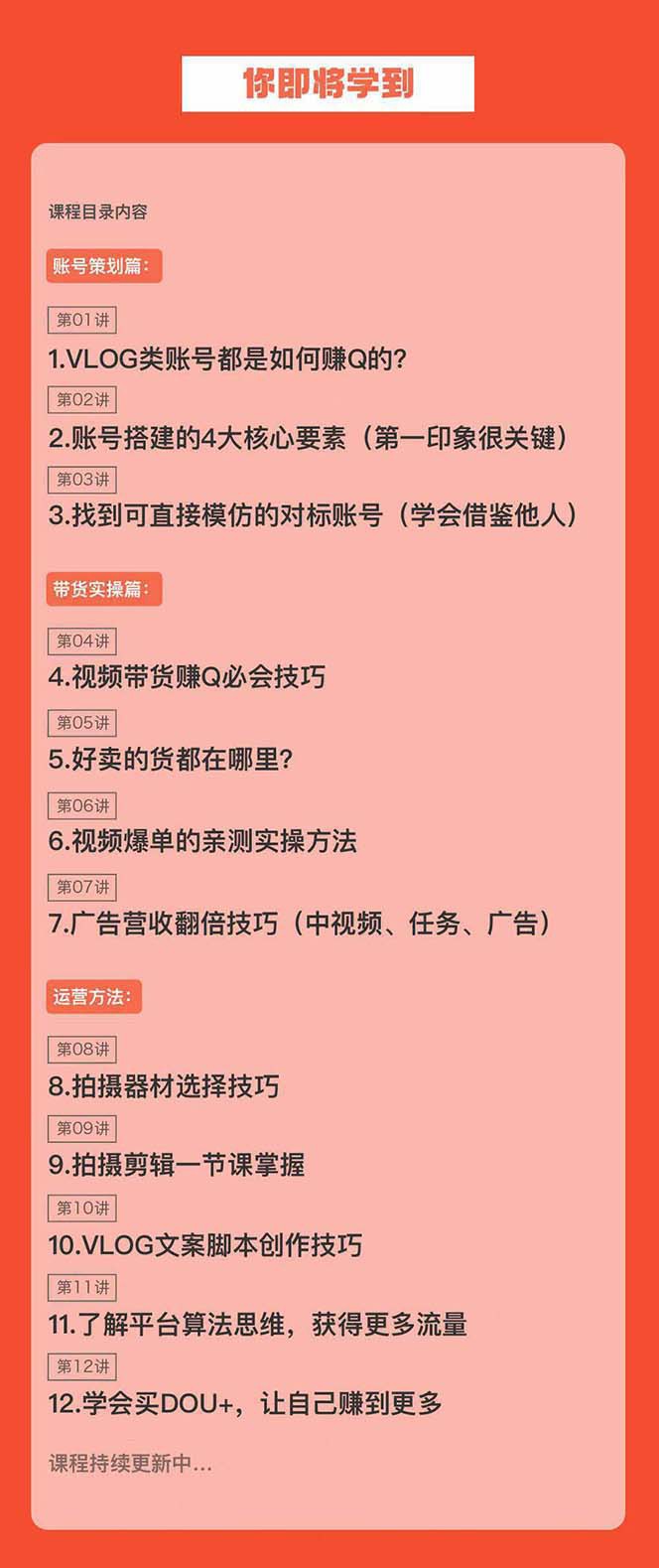 初学者VLOG小视频夏令营：懂得卖货、好货、直播间、中视频、赚Q方式（16堂课）-中创网_专注互联网创业,项目资源整合