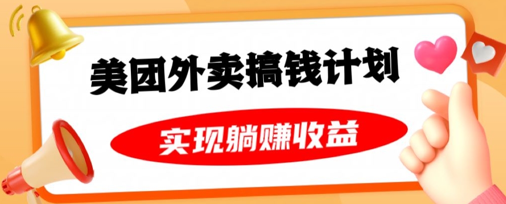 美团外卖卡搞钱计划，免费送卡也能实现月入过万，附详细推广教程【揭秘】-中创网_专注互联网创业,项目资源整合