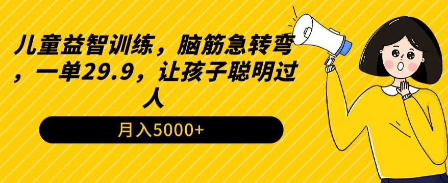 儿童益智训练，脑筋急转弯，一单29.9，让孩子聪明过人-中创网_专注互联网创业,项目资源整合
