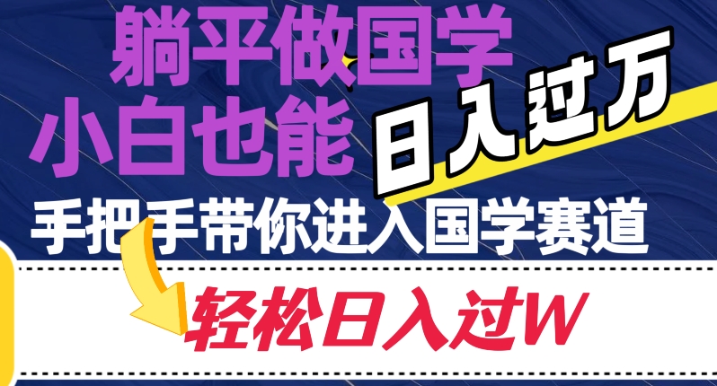 平躺着做国学经典，新手也可以日入了万，从零带你进入国学经典跑道【揭密】-中创网_专注互联网创业,项目资源整合