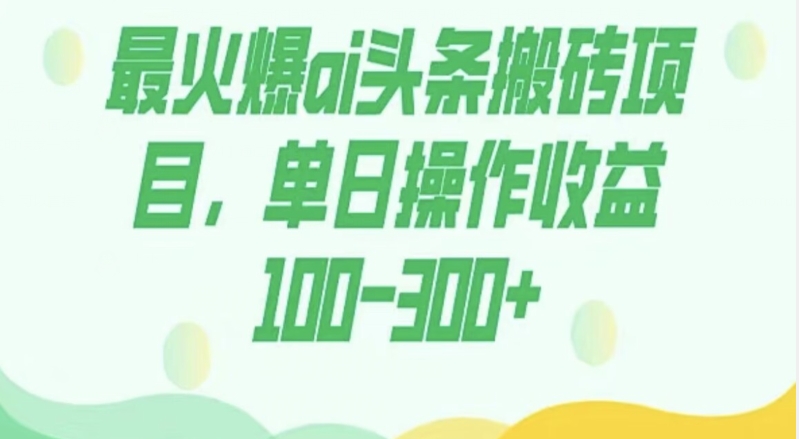 外面收费1980的今日头条图文爆力玩法，AI自动生成文案，隔天见收益日入500+-中创网_专注互联网创业,项目资源整合