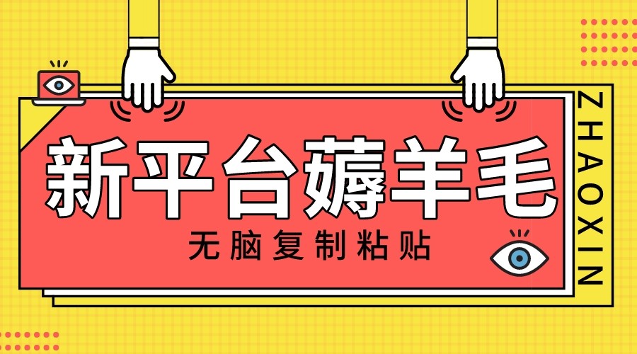 新渠道撸盈利，没脑子拷贝，1万阅读文章100块，可以多号引流矩阵实际操作-暖阳网-优质付费教程和创业项目大全-中创网_专注互联网创业,项目资源整合