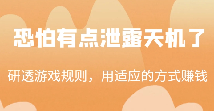 某微信公众号付费文章：研透游戏的规则，用接受的方法挣钱，这几个话，也许有点儿泄漏天机了！-中创网_专注互联网创业,项目资源整合