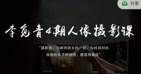 李觅青4期人物摄影线上课，审美观/项目前期策划/拍照/人像修图/上色-中创网_专注互联网创业,项目资源整合