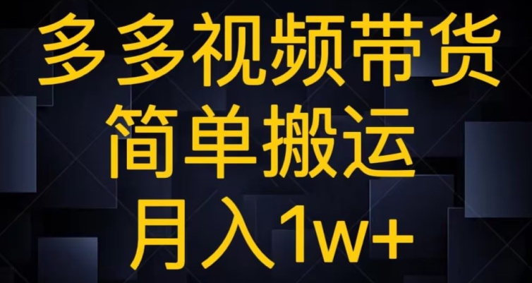 多多的短视频带货，简易运送月入1w-暖阳网-优质付费教程和创业项目大全-中创网_专注互联网创业,项目资源整合