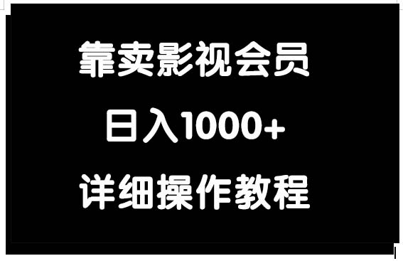（9509期）靠卖影视会员，日入1000+-中创网_专注互联网创业,项目资源整合
