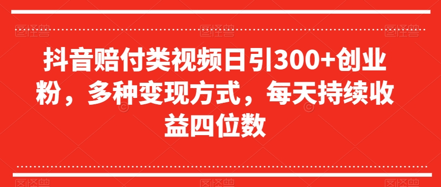 抖音视频赔偿类视频日引300 自主创业粉，多种多样变现模式，每日不断盈利四位数【揭密】-暖阳网-优质付费教程和创业项目大全-中创网_专注互联网创业,项目资源整合