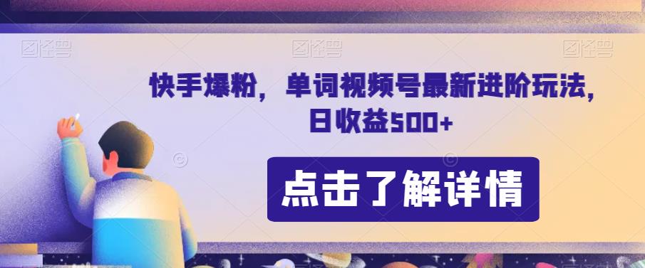 快手小视频增粉，单词视频号全新升级进阶游戏的玩法，日赢利500 【揭秘】-中创网_专注互联网创业,项目资源整合