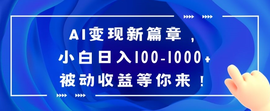 AI变现新篇章，小白日入100-1000+被动收益等你来【揭秘】-中创网_专注互联网创业,项目资源整合