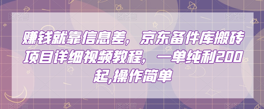 挣钱只能靠信息不对称，京东商城备件库搬砖项目详尽视频教学，一纯粹利200，使用方便【揭密】-暖阳网-优质付费教程和创业项目大全-皓哥创业笔记