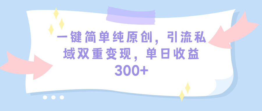 （9472期）一键简易纯原创设计，引流方法公域双向转现，单天盈利300 （实例教程 素材内容）-中创网_专注互联网创业,项目资源整合