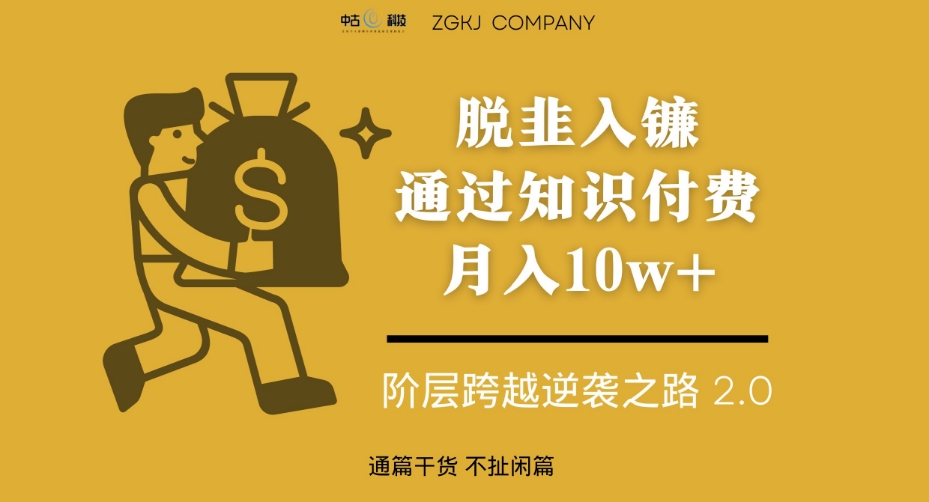 脱韭入镰，通过一些“超级个体“月入10w ，平常人完成阶层跨越的最优解-中创网_专注互联网创业,项目资源整合