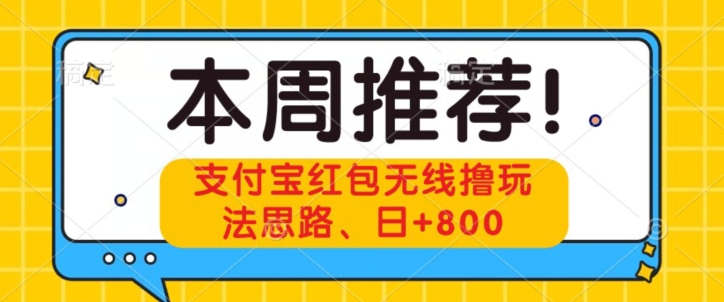 支付宝抢红包无线网络撸游戏玩法构思，日 800-暖阳网-优质付费教程和创业项目大全-皓哥创业笔记