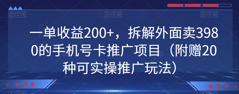 一单收益200+，拆解外面卖3980的手机号卡推广项目（附赠20种可实操推广玩法）-中创网_专注互联网创业,项目资源整合