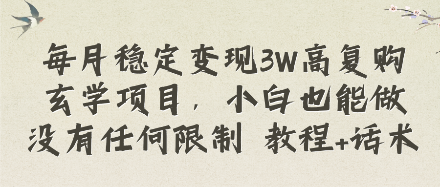 （8417期）每月平稳转现3W高回购风水玄学新项目，新手也可以做没有任何限制 实例教程 销售话术-中创网_专注互联网创业,项目资源整合