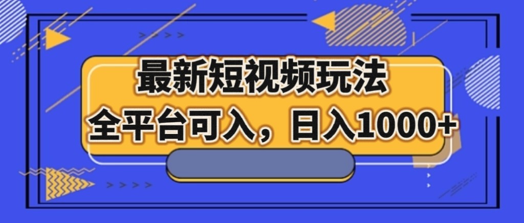 最新短视频游戏玩法，全网平台能入，日入1000-暖阳网-优质付费教程和创业项目大全-中创网_专注互联网创业,项目资源整合