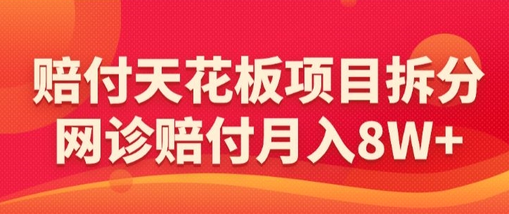 赔付天花板项目拆分，网诊赔付月入8W+-【仅揭秘】-中创网_专注互联网创业,项目资源整合