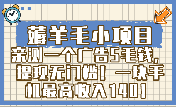 （8555期）撸羊毛小程序，亲自测试一个广告5角钱，取现零门槛！一块手机上最大收益140！-中创网_专注互联网创业,项目资源整合
