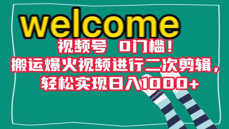 视频号0门槛！搬运爆火视频进行二次剪辑，轻松实现日入1000+【揭秘】-中创网_专注互联网创业,项目资源整合