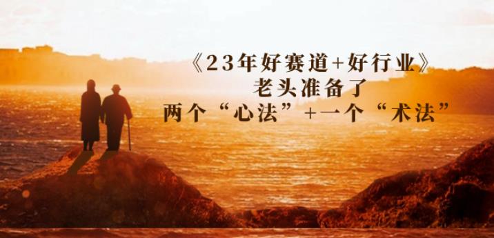 某收费标准文章内容《23年好赛道 好行业》老头儿安排了2个“心决” 一个“玄术”-中创网_专注互联网创业,项目资源整合