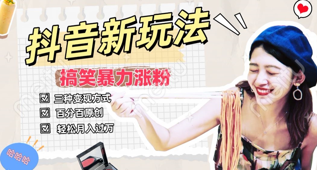 抖音搞笑号新玩法，百分百原创，轻松助你日入500+-中创网_专注互联网创业,项目资源整合