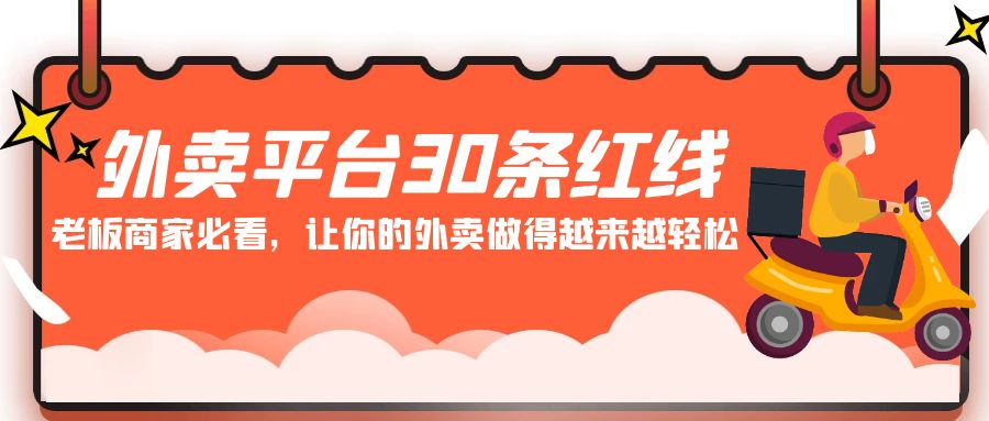 （9211期）外卖平台 30条红线：老板商家必看，让你的外卖做得越来越轻松！-中创网_专注互联网创业,项目资源整合