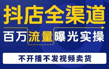 抖音小店新零售上百万流量扶持实际操作，不播出没发短视频带货-中创网_专注互联网创业,项目资源整合