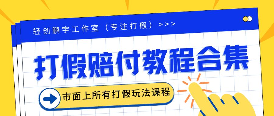 2023年全套打假合集，集合市面所有正规打假玩法（非正规打假的没有）-中创网_专注互联网创业,项目资源整合