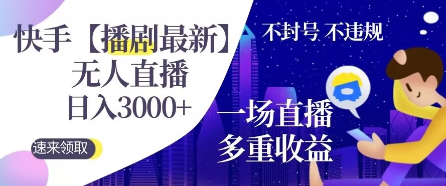 快手【播剧最新】无人直播，日入收益3000+，一个直播间多种收益，不违规不封号-中创网_专注互联网创业,项目资源整合