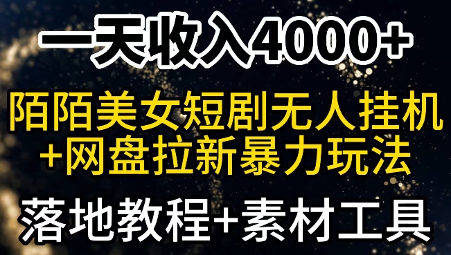 一天收入4000+，最新陌陌短剧无人直播+网盘拉新暴力玩法，落地教程+素材工具-中创网_专注互联网创业,项目资源整合