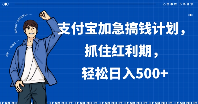 支付宝加急搞钱计划，抓住红利期，轻松日入500+【揭秘】-皓哥创业笔记
