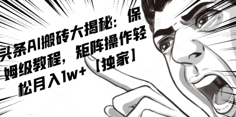 AI创作收益新项目，今日头条号微信流量主引流矩阵，轻轻松松日入300 个人工作室月入5W【揭密】-暖阳网-优质付费教程和创业项目大全-中创网_专注互联网创业,项目资源整合