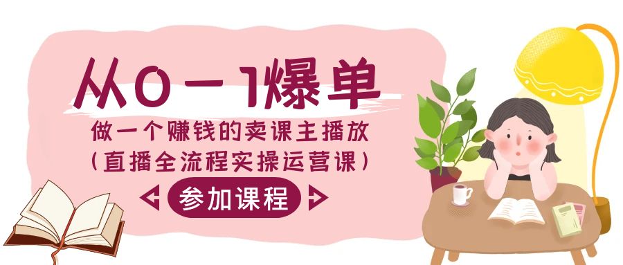 从0-1打造爆款做一个挣钱的购买课程主播放视频（直播间全过程实际操作运营课）-中创网_专注互联网创业,项目资源整合