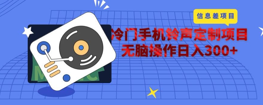冷门手机手机铃声订制新项目，根据信息不对称没脑子实际操作日入300-中创网_专注互联网创业,项目资源整合