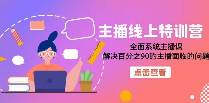 （7227期）网络主播网上夏令营：全方位系统软件网络主播课，处理百分90的网红存在的困难（22堂课）-中创网_专注互联网创业,项目资源整合