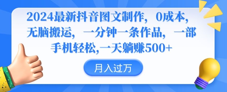 2024最新抖音图文制作，0成本，无脑搬运，一分钟一条作品【揭秘】-中创网_专注互联网创业,项目资源整合