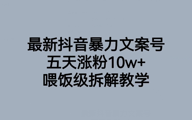最新抖音暴力行为创意文案号，五天增粉10w ，喂食级拆卸课堂教学-中创网_专注互联网创业,项目资源整合
