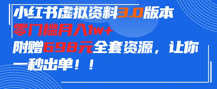 小红书虚拟资料项目3.0版本，零门槛月入1w+，附赠698元的全套资源，让你一秒出单-中创网_专注互联网创业,项目资源整合