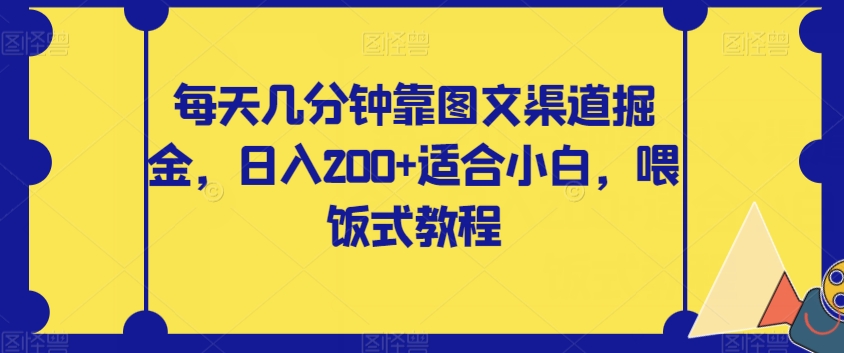 每日数分钟靠图文并茂方式掘金队，日入200 适合白，喂食式实例教程【揭密】-中创网_专注互联网创业,项目资源整合
