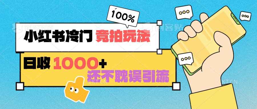 小红书的小众 竞价游戏玩法 日收1000  也不耽误引流方法 能够做店铺 能做公域-中创网_专注互联网创业,项目资源整合
