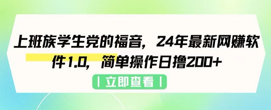 上班族学生党的福音，24年最新网创软件1.0，简单操作日撸200+-中创网_专注互联网创业,项目资源整合