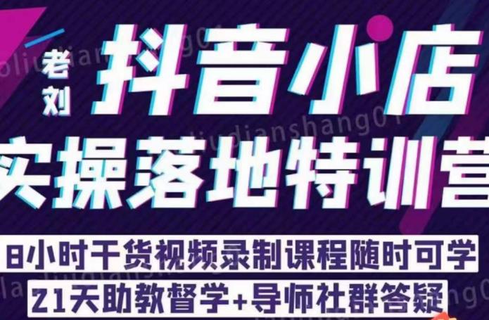 老刘·抖店商品卡流量，​抖音小店实操落地特训营，8小时干货视频录制课程随时可学-中创网_专注互联网创业,项目资源整合