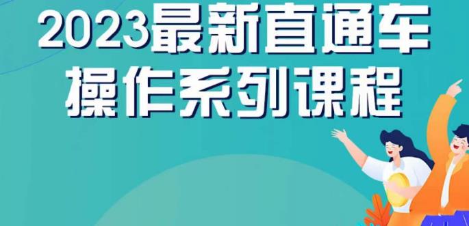 云创一方2023直通车操作系列课，新手必看直通车操作详解-中创网_专注互联网创业,项目资源整合
