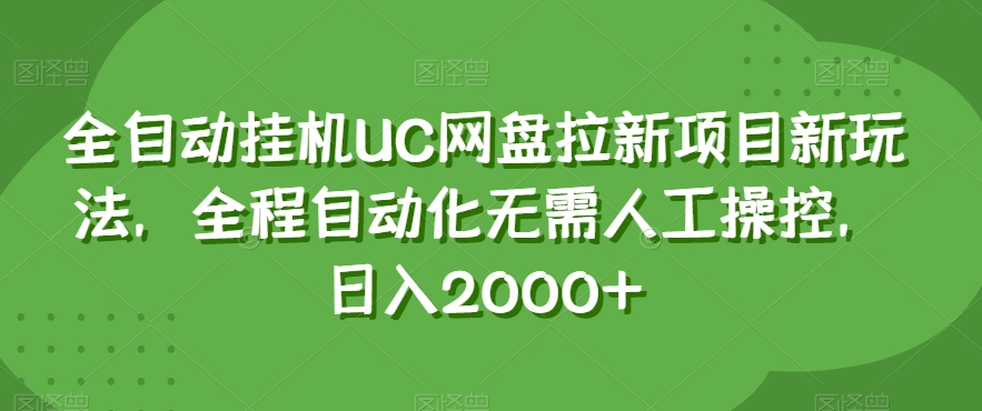 全自动挂机UC网盘拉新项目新玩法，全程自动化无需人工操控，日入2000+【揭秘】-暖阳网-优质付费教程和创业项目大全-中创网_专注互联网创业,项目资源整合
