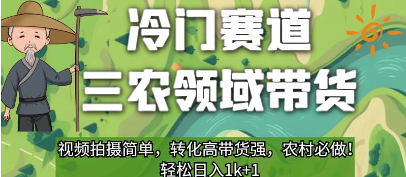 冷门运动场三农领域卖东西，短视频拍摄制作简单，变换高卖东西强，农村必须做的！【揭秘】-中创网_专注互联网创业,项目资源整合